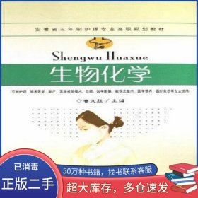 生物化學(xué)魯文勝東南大學(xué)出版社9787564103118