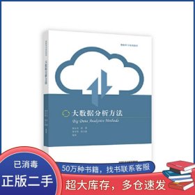 大數(shù)據(jù)分析方法林正炎 張朋 梁克維 龐天曉高等教育出版社9787040612882