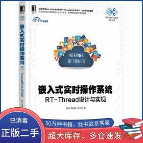 嵌入式实时操作系统 RT-Thread设计与实现邱祎 熊谱翔 朱天龙机械工业出版社9787111619345