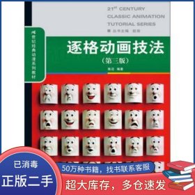 逐格动画技法 第三版陈迈中国人民大学出版社9787300209173