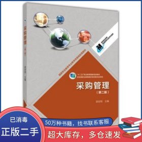 采購管理第二版梁世翔高等教育出版社9787040402230