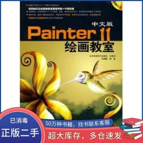 中文版Painter 11繪畫教室李鞠櫻 編著石油工業(yè)出版社9787894990556