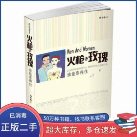 火枪与玫瑰杨不易吉林出版集团有限责任公司9787553444406