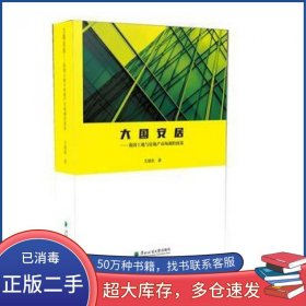 大国安居 我国土地与房地产市场调控政策王建武东北林业大学出版社9787567409873