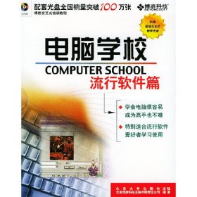 电脑学校.流行软件篇