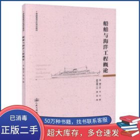 船舶與海洋工程概論雷林人民交通出版社9787114144691