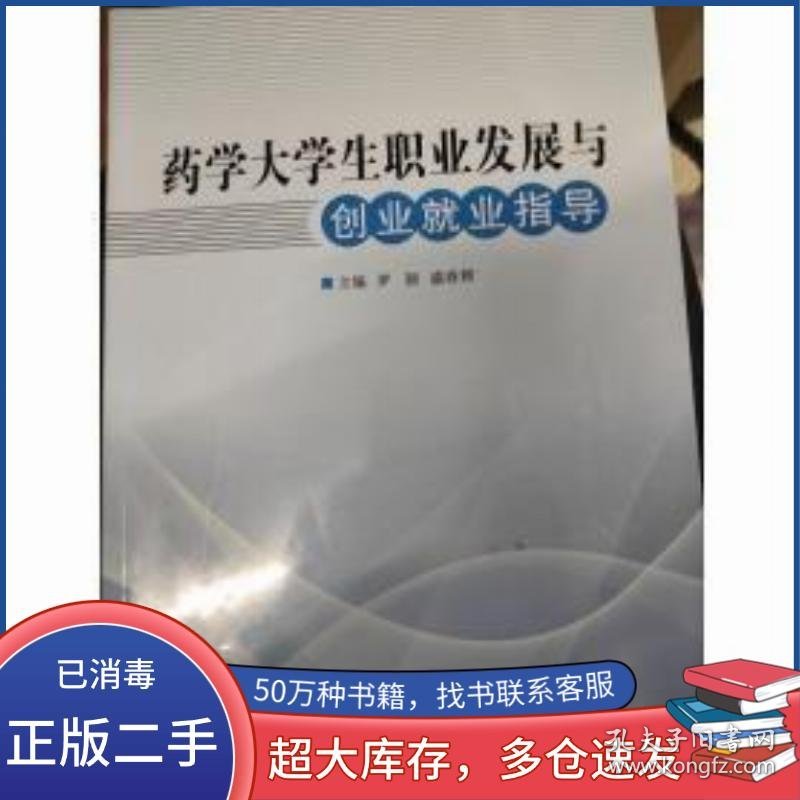药学大学生职业罗颖 盛春辉 主编辽宁大学出版社9787561077979