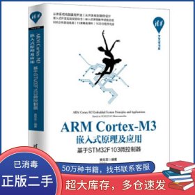ARM Cortex-M3 嵌入式原理及应用：基于STM32F103微控制器黄克亚清华大学出版社9787302538615