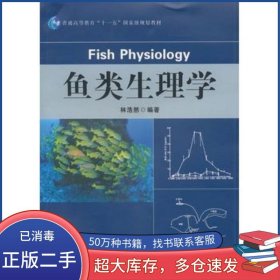 魚類生理學(xué)林浩然中山大學(xué)出版社9787306038210