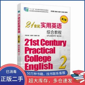 21世纪实用英语 第2版 综合教程 2咨询客服复旦大学出版社9787309143768