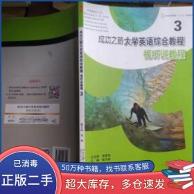 成功之路大學英語綜合教程是聽說教程3李霄翔 褚天琦北京大學出版社9787301296301