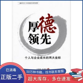 赢在东方 企业经典文化系列读物厚德领先：个人与企业成长的两吕秀玲 朱建军 著海洋出版社9787502785185