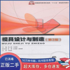 模具設(shè)計與制造李小海電子工業(yè)出版社9787121342486