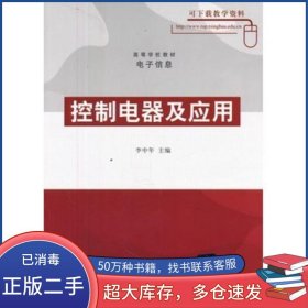 控制電器及應(yīng)用李中年　主編清華大學(xué)出版社9787302125419