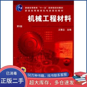 机械工程材料 第2版王章忠机械工业出版社9787111087960