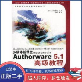 Authorware 5 1高級教程魏建華北京希望電子出版社9787980007564