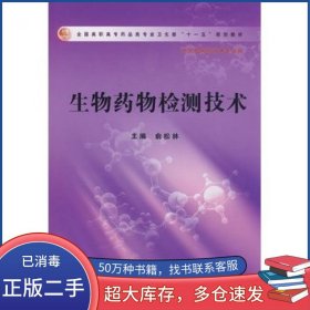 生物药物检测技术主编俞松林人民卫生出版社9787117109406