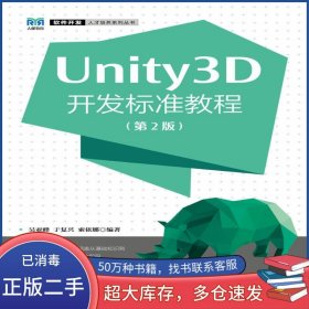 Unity3D開發(fā)標準教程 第二2版吳亞峰人民郵電出版社9787115565501