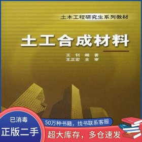 土工合成材料王钊机械工业出版社9787111162728