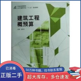 建筑工程概预算吴凤平中国建材工业出版社9787516010761
