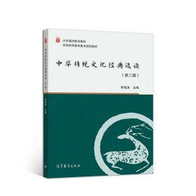 特价！中华传统文化经典选读(第二版)