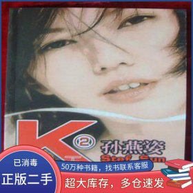 K歌之王2:孙燕姿歌曲集 附盘 平装原田广州音像9787885138615
