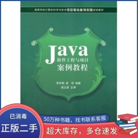 Java軟件工程與項目案例教程李學相 梁恒　編著清華大學出版社9787302273516