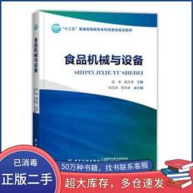 食品机械与设备顾林中国纺织出版社9787518025336