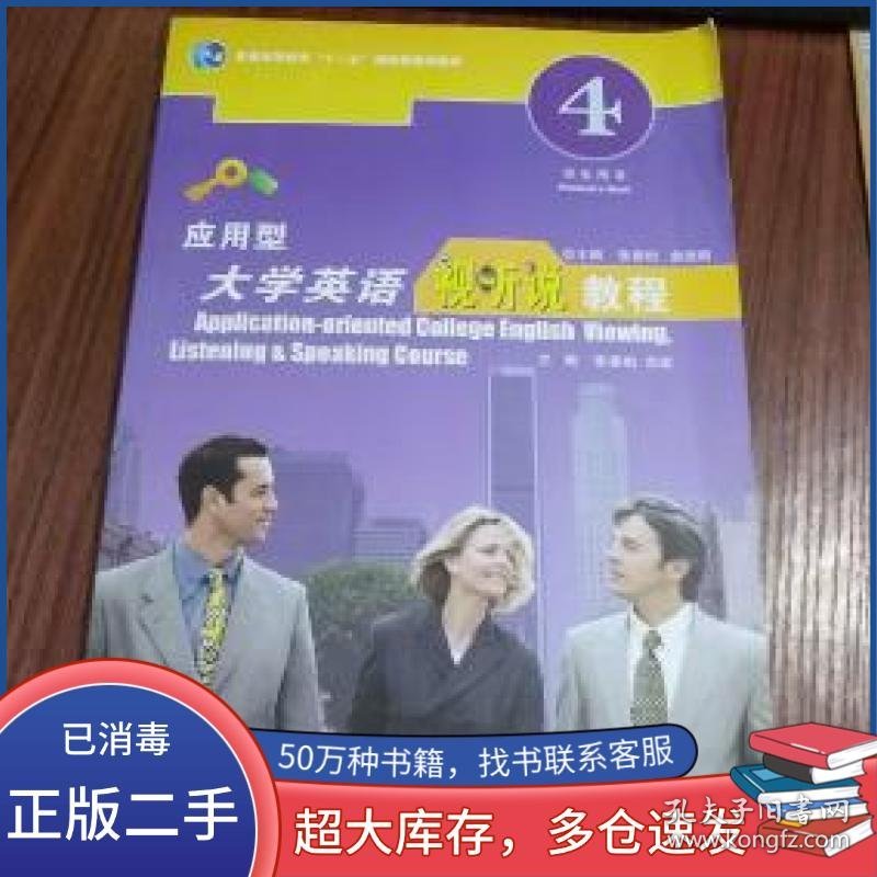应用型大学英语视听说教程张春柏 俞理明总主编 张春柏 余斌主编 盛清银副主编 张春柏 余斌 吴云 施志渝 李晓媛 王晓宁 徐璐璐 毛锋 曾京华 盛清银 刘晓康 田丽 钱嘉颖 吴文婷 曾小楠编上海交通大学出版社9787313065964