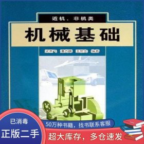 機(jī)械基礎(chǔ)梁燕飛清華大學(xué)出版社9787302113683