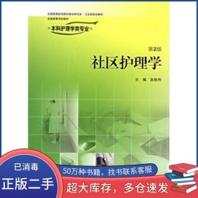 社区护理学第二版2版赵秋利主编人民卫生出版社9787117077897