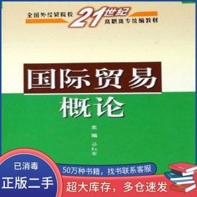 國(guó)際貿(mào)易概論呂紅軍中國(guó)對(duì)外經(jīng)濟(jì)貿(mào)易出版社9787801811677