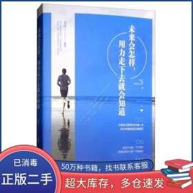 未来会怎样 用力走下去就会知道文亮民主与建设出版社9787513919180