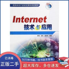 Internet技術(shù)與應(yīng)用廖望 編著冶金工業(yè)出版社9787502434472