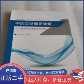 中国监狱矫正论坛（第十卷）姜金兵东南大学出版社9787564177515