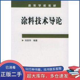 涂料技術(shù)導(dǎo)論劉安華化學(xué)工業(yè)出版社9787502567156