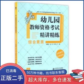 幼儿园教师资格考试精讲精练
