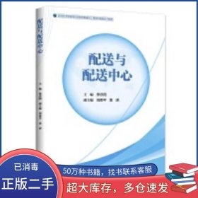 配送與配送中心李慶陽主編中國財富出版社9787504767998