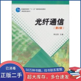 光纖通信第二2版林達權 編高等教育出版社9787040250282