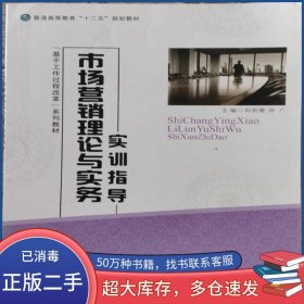 市場營銷理論與實(shí)務(wù)實(shí)訓(xùn)劉延隆上海交通大學(xué)出版社9787510620829