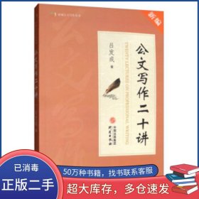 公文写作二十讲 吕发成研究出版社9787519906337