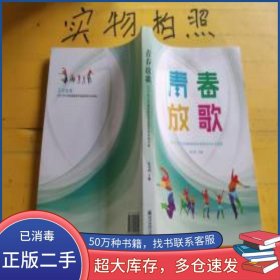 青春放歌朱卫国南京师范大学出版社9787565134609
