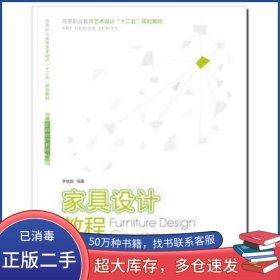 家具設(shè)計(jì)教程羅曉容西南師范大學(xué)出版社9787562136002