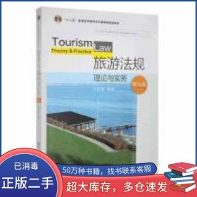 旅游法規(guī) 理論與實(shí)務(wù) 第五版王莉霞東北財(cái)經(jīng)大學(xué)出版社9787565444159