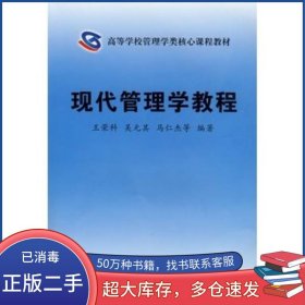 現(xiàn)代管理學教程王榮科　等編著安徽大學出版社9787811106596