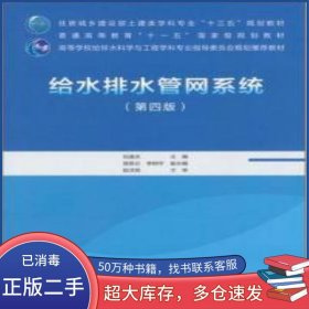 給水排水管網(wǎng)系統(tǒng)劉遂慶中國建筑工業(yè)出版社9787112254743