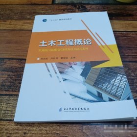 土木工程概论
