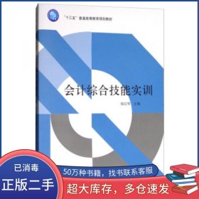 会计综合技能实训张红琴立信会计出版社9787542956200