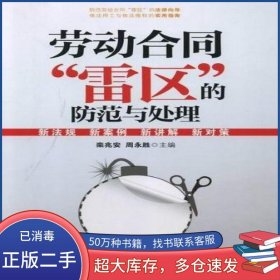 劳动合同雷区的防范与处理栾兆安//周永胜中国长安出版社9787510704147