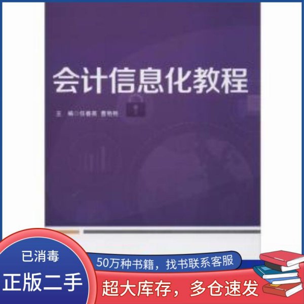 会计信息化教程 任春英,曹艳艳任春英 曹艳艳 编华东师范大学出版社9787567561571